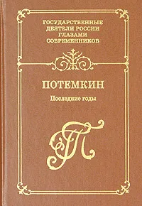 Обложка книги Потемкин. Последние годы. Воспоминания. Дневники. Письма, Александр Суворов,Екатерина II,Гаврила Державин,Григорий Потемкин,Борис Кипнис,Александр Храповицкий,Ф. Лубяновский,Шарль Жорж де Линь,Р.