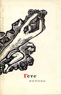 Обложка книги Гете. Лирика, Гете
