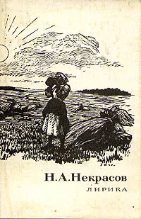 Обложка книги Н. А. Некрасов. Лирика, Н. А. Некрасов
