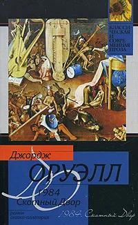 Обложка книги 1984. Скотный Двор, Джордж Оруэлл