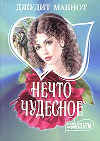 Обложка книги Нечто чудесное, Макнот Джудит