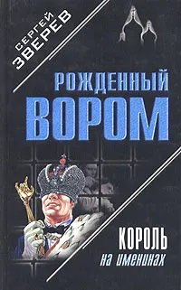 Обложка книги Король на именинах, Сергей Зверев