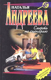 Обложка книги Смерть по сценарию, Наталья Андреева