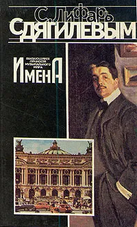 Обложка книги С Дягилевым, Лифарь Сергей Михайлович