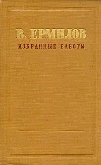 Обложка книги В. Ермилов. Избранные работы в трех томах. Том 1, В. Ермилов