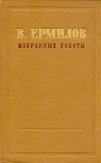 Обложка книги В. Ермилов. Избранные работы в трех томах. Том 2, В. Ермилов