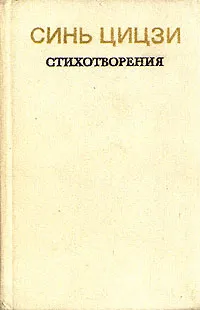 Обложка книги Синь Цицзи. Стихотворения, Синь Ци-Цзи