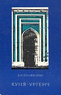 Обложка книги Куня - Ургенч, В. И. Пилявский