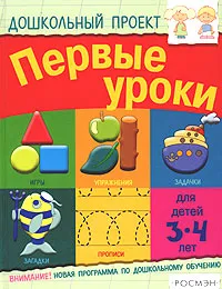 Обложка книги Первые уроки. Для детей 3-4 лет, Светлана Гаврина,Александр Галанов,Юлия Кузьменко,Наталья Кутявина,Любовь Кларина,Ирина Топоркова,Кирилл Четвертаков,Светлана Щербинина