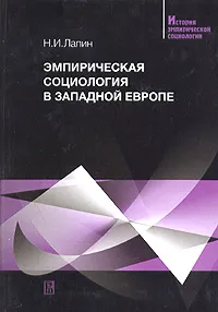 Обложка книги Эмпирическая социология в Западной Европе, Лапин Николай Иванович