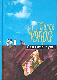 Обложка книги Слияние душ, Дипак Чопра