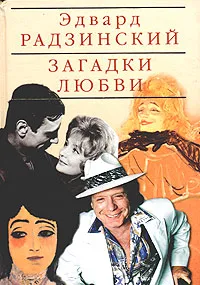Обложка книги Загадки любви, Эдвард Радзинский