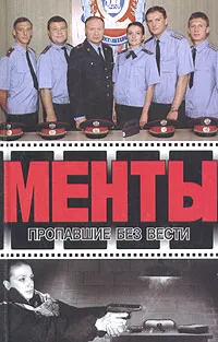 Обложка книги Менты. Пропавшие без вести, Иванов Андрей, Рубин Дмитрий