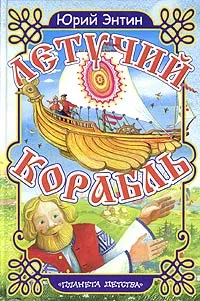 Обложка книги Летучий корабль, Юрий Энтин
