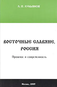 Обложка книги Восточные славяне, Россия. Прошлое и современность, Л. П. Лукьянов