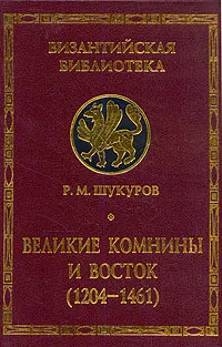 Обложка книги Великие Комнины и Восток, Шукуров Рустам Мухаммадович