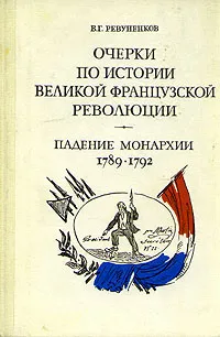 Обложка книги Очерки по истории Великой французской революции. Падение монархии. 1789-1792, В. Г. Ревуненков