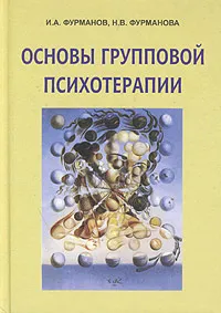 Обложка книги Основы групповой психотерапии, И. А. Фурманов, Н. В Фурманова