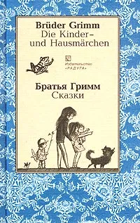Обложка книги Bruder Grimm. Die Kinder- und Hausmarchen / Братья Гримм. Сказки, Братья Гримм