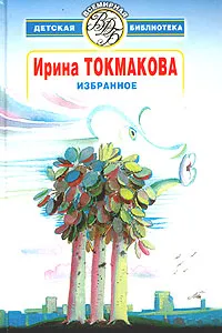 Обложка книги Ирина Токмакова. Избранное, Ирина Токмакова