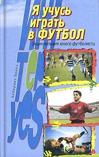 Обложка книги Я учусь играть в футбол. Энциклопедия юного футболиста, Лукашин Юрий Савельевич