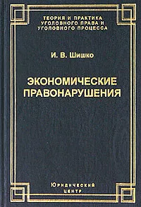 Обложка книги Экономические правонарушения, Шишко Ирина Викторовна