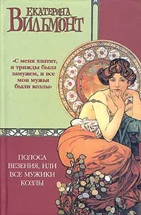 Обложка книги Полоса везения, или Все мужики козлы, Екатерина Вильмонт