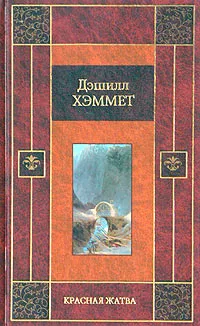 Обложка книги Красная жатва, Дэшилл Хэммет