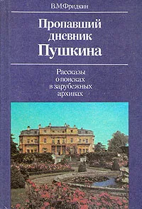 Обложка книги Пропавший дневник Пушкина. Рассказы о поисках в зарубежных архивах, В. М. Фридкин