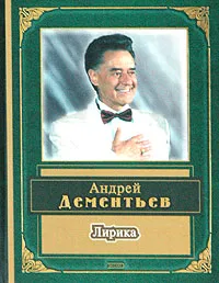 Обложка книги Андрей Дементьев. Лирика, Андрей Дементьев