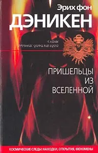 Обложка книги Пришельцы из вселенной, фон Дэникен Эрих