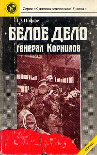 Обложка книги Белое дело. Генерал Корнилов, Г. З. Иоффе