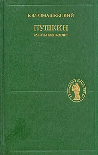 Обложка книги Пушкин. Работы разных лет, Б. В. Томашевский