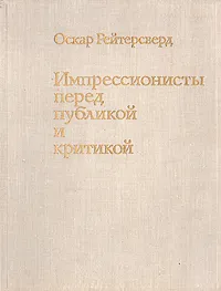 Обложка книги Импрессионисты перед публикой и критикой, Оскар Рейтерсверд