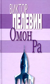 Обложка книги Омон Ра, Пелевин В.О.