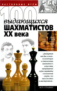 Обложка книги 100 выдающихся шахматистов XX века, В. Н. Пак