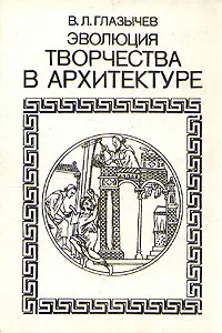 Обложка книги Эволюция творчества в архитектуре, В. Л. Глазычев