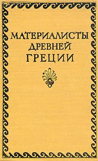 Обложка книги Материалисты Древней Греции, Эпикур,Гераклит Эфесский,Демокрит