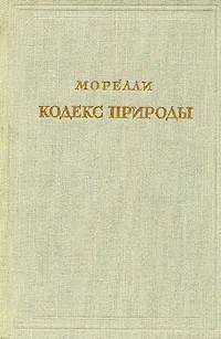 Обложка книги Кодекс природы, или Истинный дух ее законов, Морелли