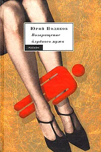 Обложка книги Возвращение блудного мужа, Поляков Юрий Михайлович, Басинский Павел Валерьевич