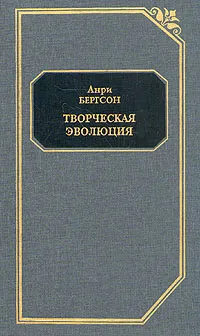 Обложка книги Творческая эволюция, Анри Бергсон