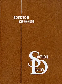 Обложка книги Золотое сечение, И. Ш. Шевелев, М. А. Марутаев, И. П. Шмелев