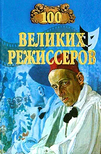 Обложка книги 100 великих режиссеров, Мусский Игорь Анатольевич