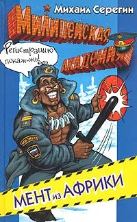 Обложка книги Мент из Африки, Михаил Серегин