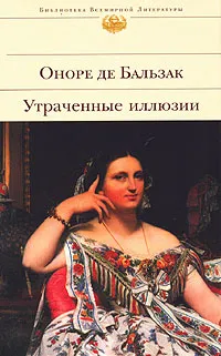 Обложка книги Утраченные иллюзии, Бальзак О.