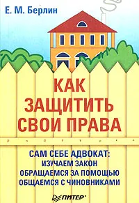 Обложка книги Как защитить свои права, Е. М. Берлин