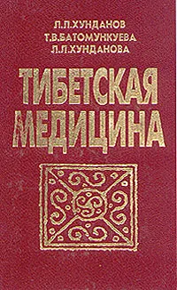 Обложка книги Тибетская медицина, Хунданов Л. Л., Батомункуева Т. В., Хунданова Л. Л.