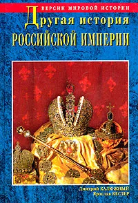 Обложка книги Другая история Российской Империи. От Петра до Павла, Дмитрий Калюжный, Ярослав Кеслер