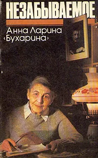 Обложка книги Незабываемое, Анна Ларина-Бухарина