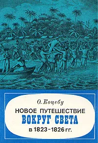 Обложка книги Новое путешествие вокруг света в 1823 - 1826 гг., Коцебу Отто Евстафьевич